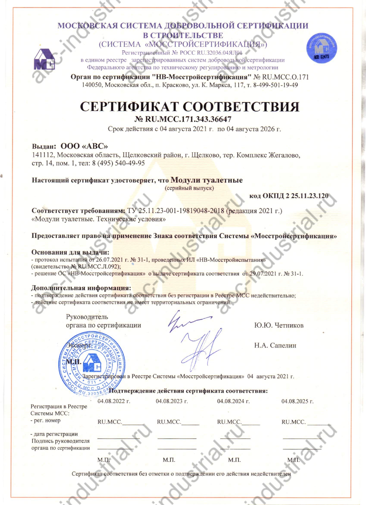 Сертификат соответствия на туалетные модули