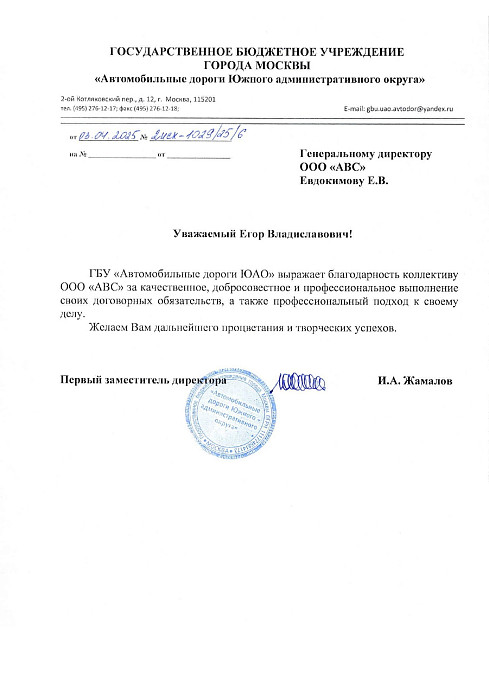 Благодарность от ГБУ "Автомобильные дороги ЮАО"