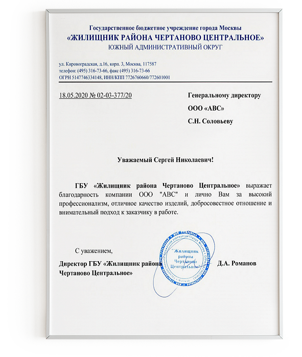 Благодарность от ГБУ "Жилищник района Чертаново Центральное"