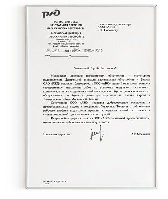 Благодарность от Московской дирекции пассажирских обустройств (станция Яхрома)