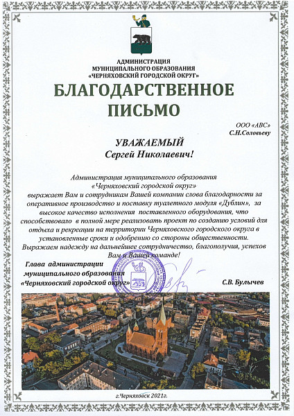 Благодарственное письмо от Администрации Черняховского городского округа