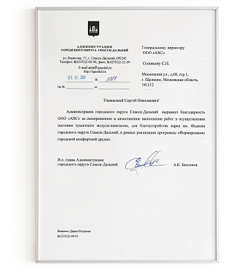 Благодарность от Администрации округа Спасск-Дальний