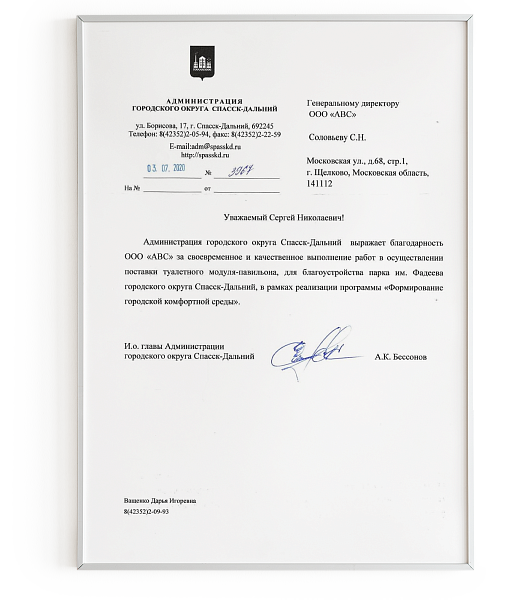 Благодарность от Администрации округа Спасск-Дальний