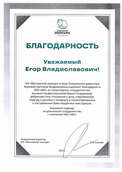 Благодарность от ГАУ «Московский зоопарк»