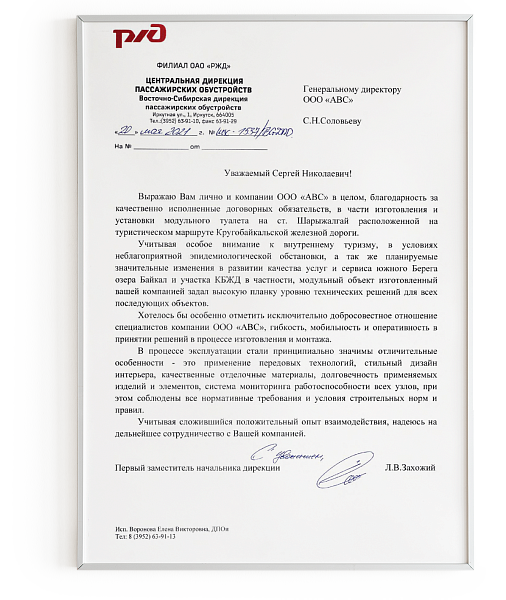 Благодарность от Восточно-Сибирской дирекции пассажирских обустройств (станция Шарыжалгай)