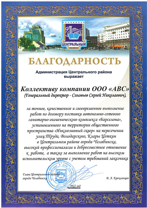 Благодарность от Администрации Центрального района г. Челябинска